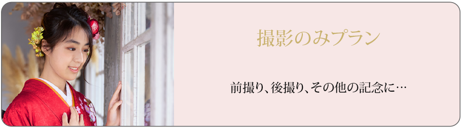 撮影のみのプラン、前撮りや後撮りなど、成人式当日の衣装が不要な方