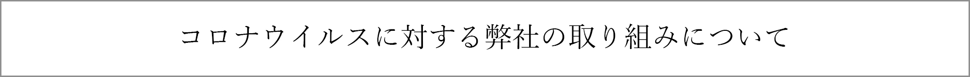 コロナウイルスに対する取り組みについて